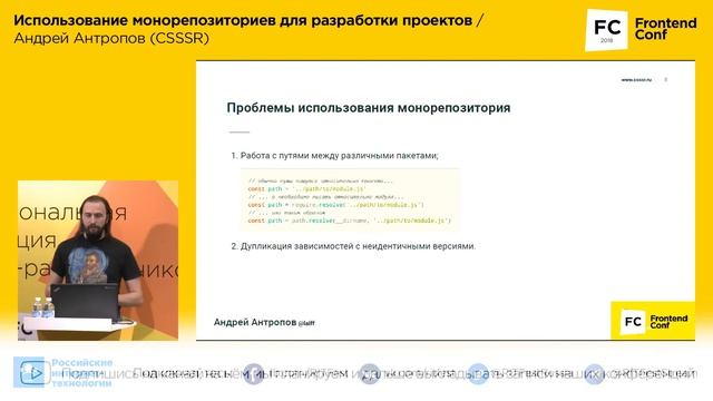 Использование монорепозиториев для разработки проектов / Андрей Антропов (CSSSR) смотреть онлайн