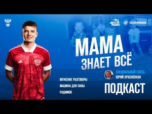 Мама знает всё: Галина Мостовая
