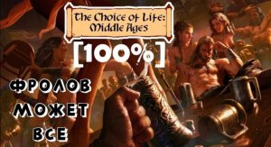 Прохождение на [100_] The Choice of Life Middle