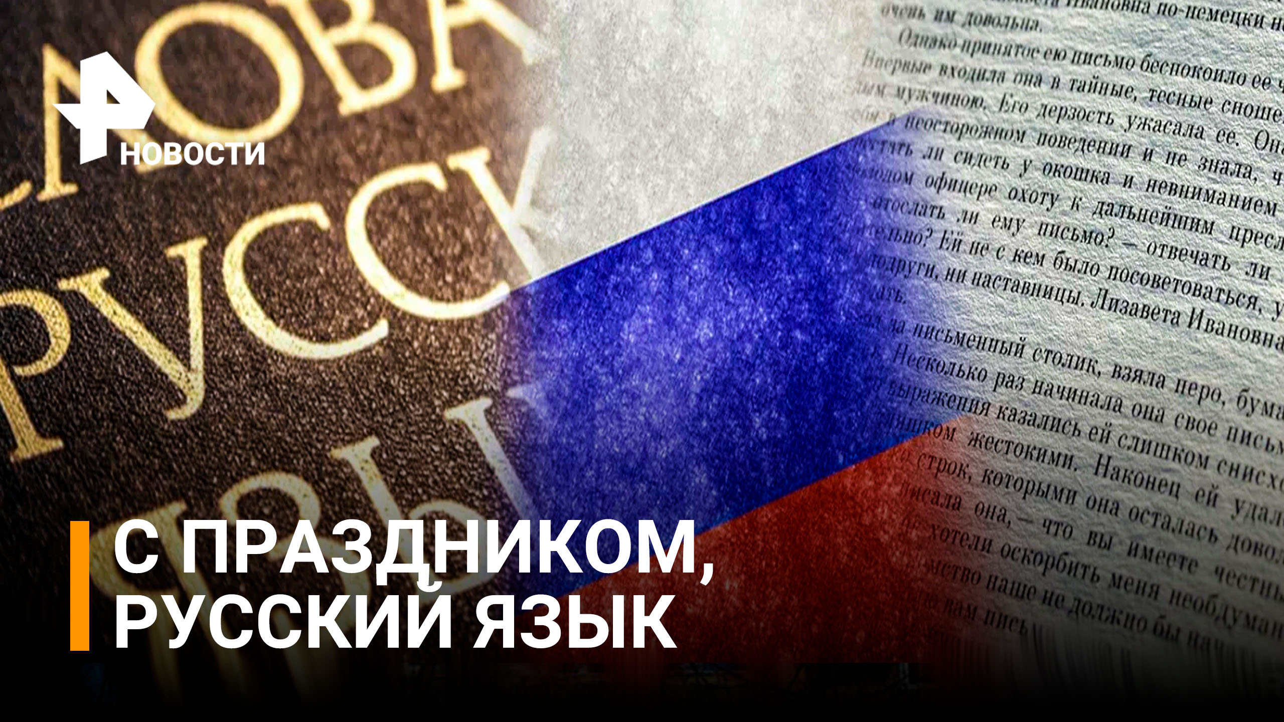 День русского языка отмечают в России и в мире / РЕН Новости