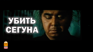 Убийца сегуна (Одинокий волк и его ребенок) Меч мести