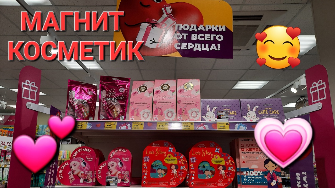 Магнит Косметик Что Купить В Подарок