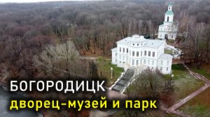 БОГОРОДИЦК - дворец-музей и парк / BOGORODITSK - palace-museum and park