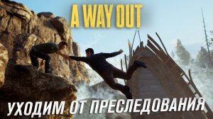 A way out 4 серия Передышка и Погоня