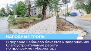 В деревне Кабаново близятся к завершению благоустроительные работы по программе губернатора