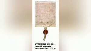 Краткий пересказ §19 Что англичане считают началом своих свобод. История 6 класс Агибалова