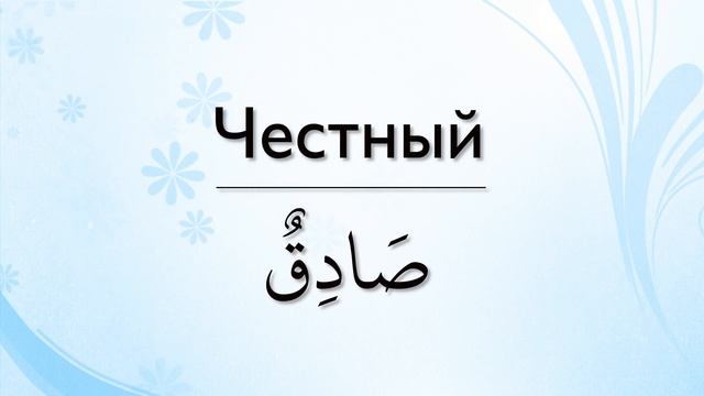 10 прилагательных на арабском языке | арабский вместе смотреть онлайн
