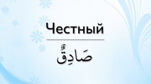 10 прилагательных на арабском языке | арабский вместе