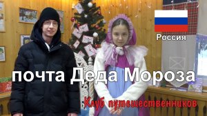 Клуб путешественников: Новый год в Великом Устюге - почта Деда Мороза (Россия)
