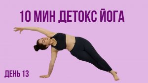 10 минут Детокс Йога утром – День №13