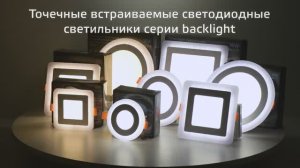 Светильники Gauss Backlight с подсветкой