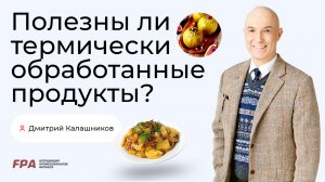 Полезны ли термически обработанные продукты? | Дмитрий Калашников (FPA)