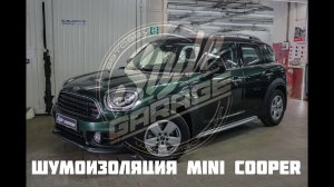 Шумоизоляция Mini Cooper Countryman.