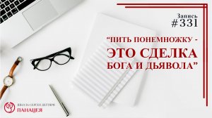Пить понемножку - это сделка Бога и дьявола / записи Нарколога #331