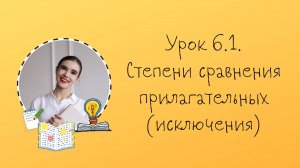 Урок 6.1. Степени сравнения прилагательных (исключения)