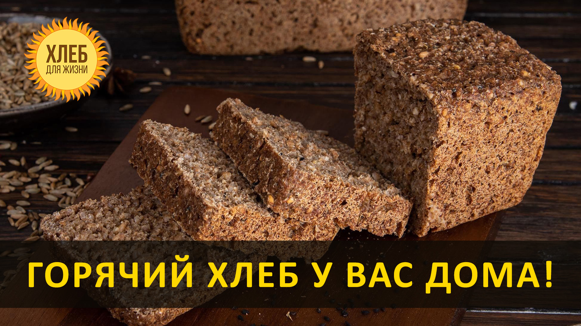 Гречневый хлеб. Горячий хлеб. Цельнозерновой хлеб. Сибирский цельнозерновой хлеб.
