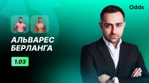 Альварес - Берланга. Прогноз Артура Арутюняна