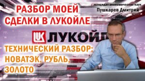 Разбор моей сделки в Лукойле. Технический разбор: Новатэк, рубль, золото