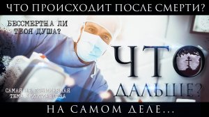Что происходит после смерти? Бесмертна ли твоя душа,