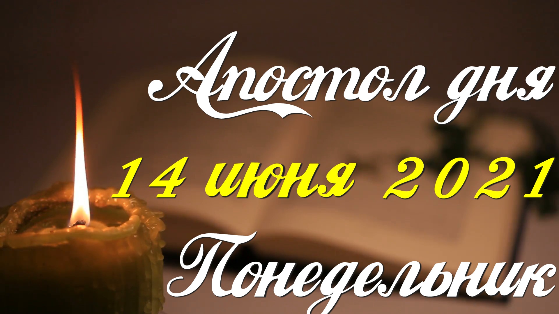 Читаем Апостол дня. 14 июня 2021. Деяния святых апостолов