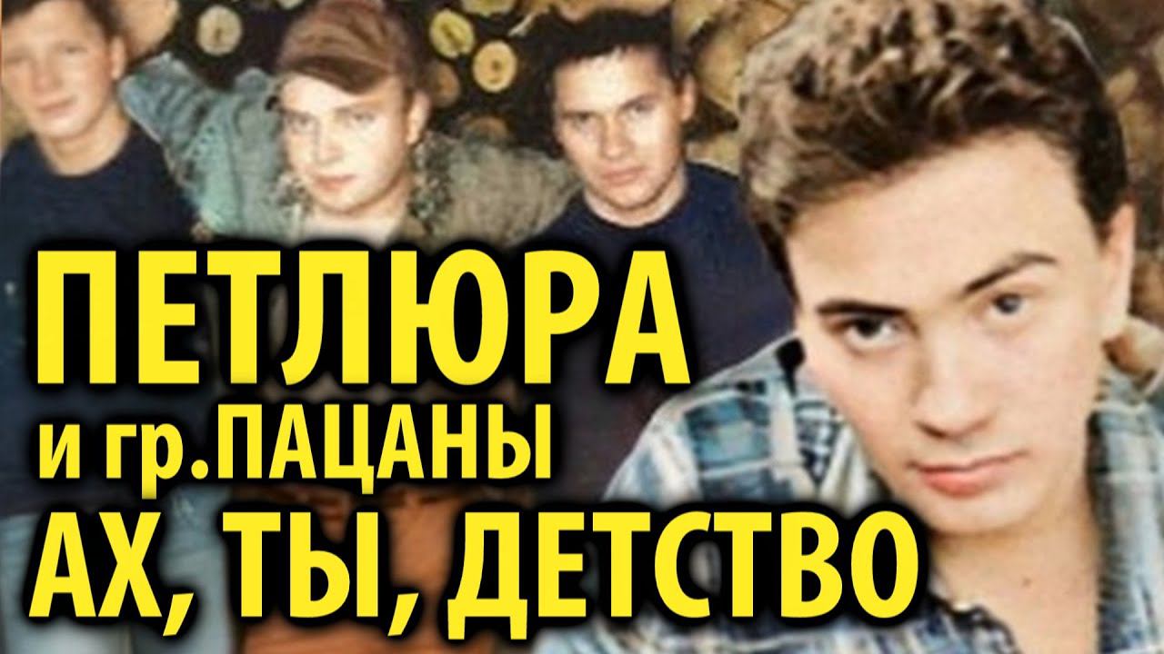 Петлюра - Малолетка (Ах, ты детство, гр. Пацаны AI cover) смотреть онлайн