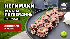 Негимаки из говядины на гриле (рецепт на угольном гриле)