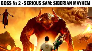 BOSS № 2 - Serious Sam: Siberian Mayhem #serioussam  #serioussamsiberianmayhem #серьезныйсэм