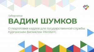 О подготовке кадров для государственной службы Курганским филиалом РАНХиГС