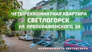 Четырёхкомнатная квартира ул Преображенского 3а | Недвижимость Светлогорск