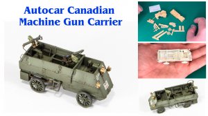 Постройка сборной модели Autocar Canadian Machine Gun Carrier в масштабе 1/72