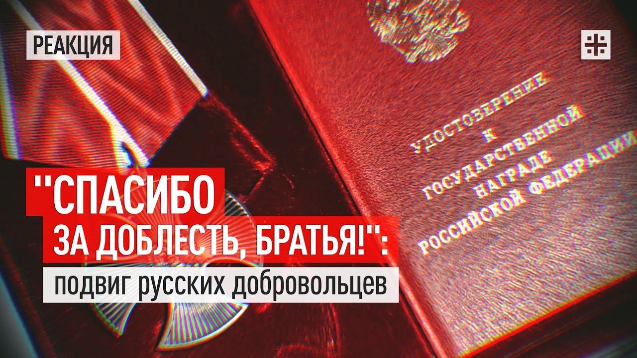 "Спасибо за доблесть, братья!": подвиг русских добровольцев
