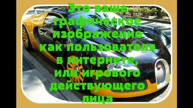Новомодное слово Аватар и автарки на компьютер смотреть онлайн
