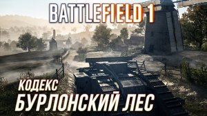Battlefield 1 - Кодекс: Бурлонский лес