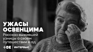 Ужасы Освенцима. Рассказ выжившей узницы о своем путешествии в ад | ТОК