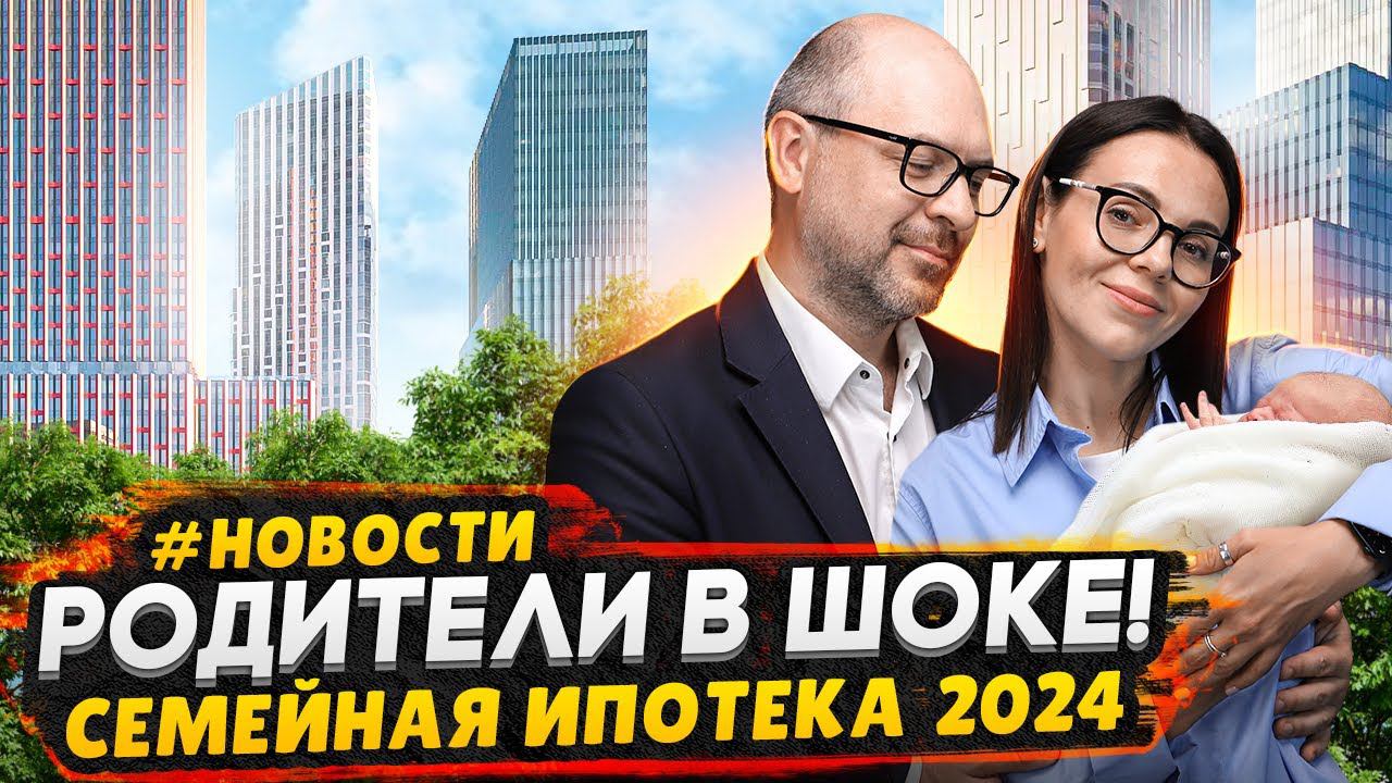 Новые условия семейной ипотеки / Рынок недвижимости Москвы - Новый старт продаж ЖК