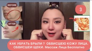 КАК УБРАТЬ БРЫЛИ ? ОБВИСШЕЮ КОЖУ ЛИЦА. Обвисшеи Шеки. Массаж лица Бесплатно