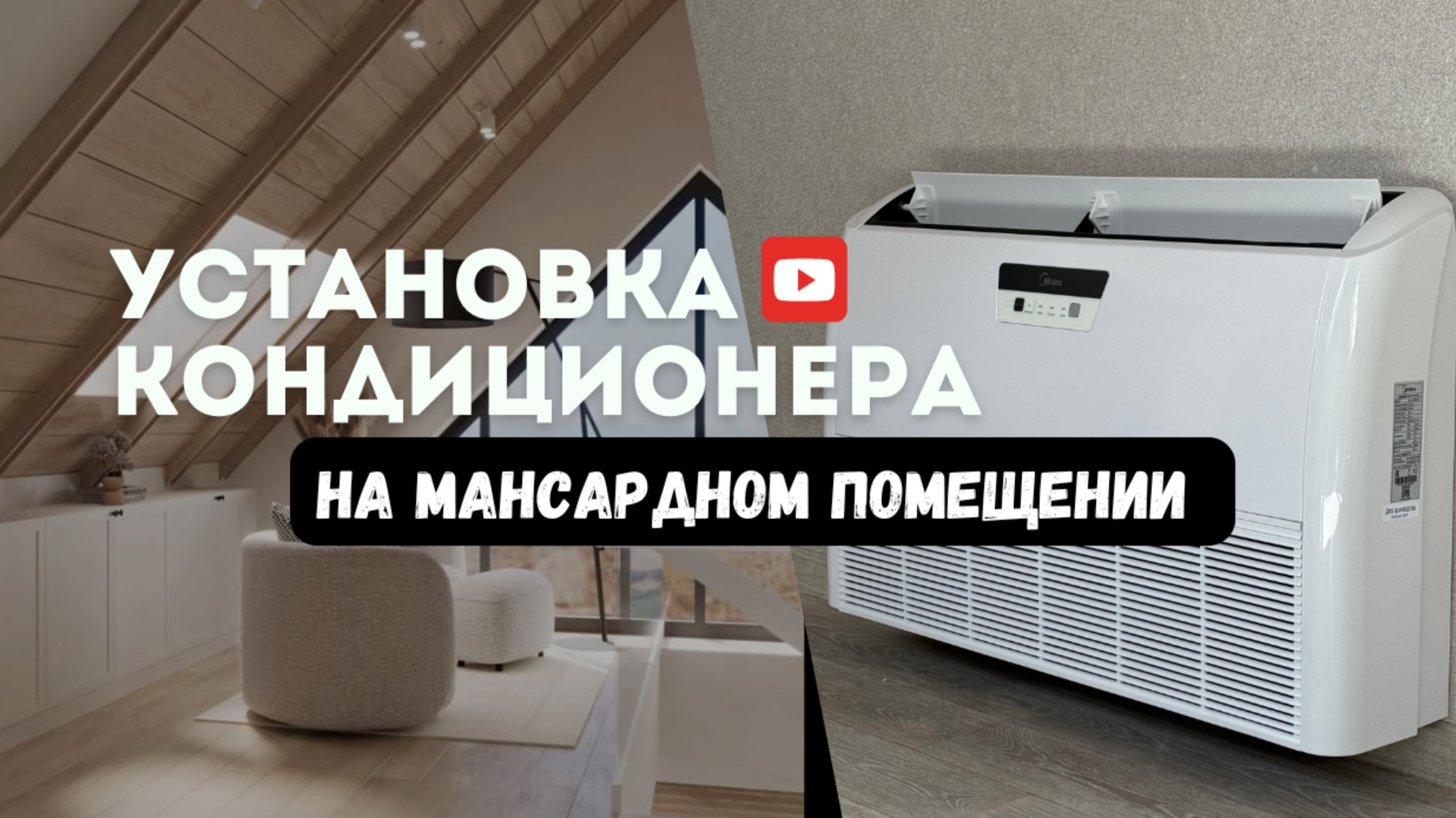 Установка кондиционера на мансардном помещении
