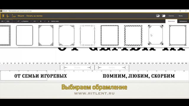 Программа печати траурных лент RITLENT