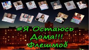 САМОИЗОЛЯЦИЯ | Я ОСТАЮСЬ ДОМА | ФЛЕШМОБ | КАРАНТИН В РОССИИ