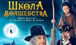 "Школа волшебства" с 30 июня в кино. Официальный трейлер 6 +