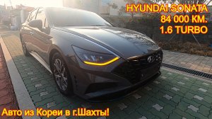 Авто из Кореи в г.Шахты (Ростовская область) - Hyundai Sonata, 2019 год, 84 000 км. 1.6 Turbo!