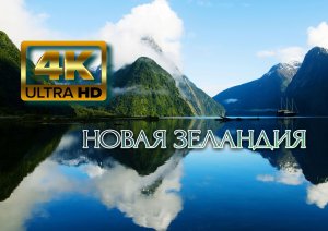 Новая Зеландия? 4K Ultra HD.mp4