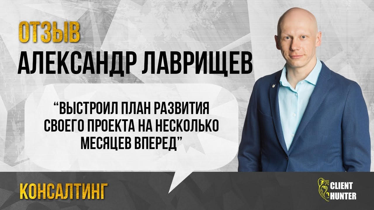 Отзыв на стратегическую сессию. Александр Лаврищев