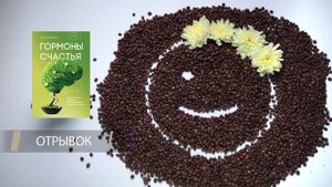 Обзор книг 6|Полюби свой мозг,Гормоны счастья,Чеширская улыбка кота Шрёдингера|Московский дом книги