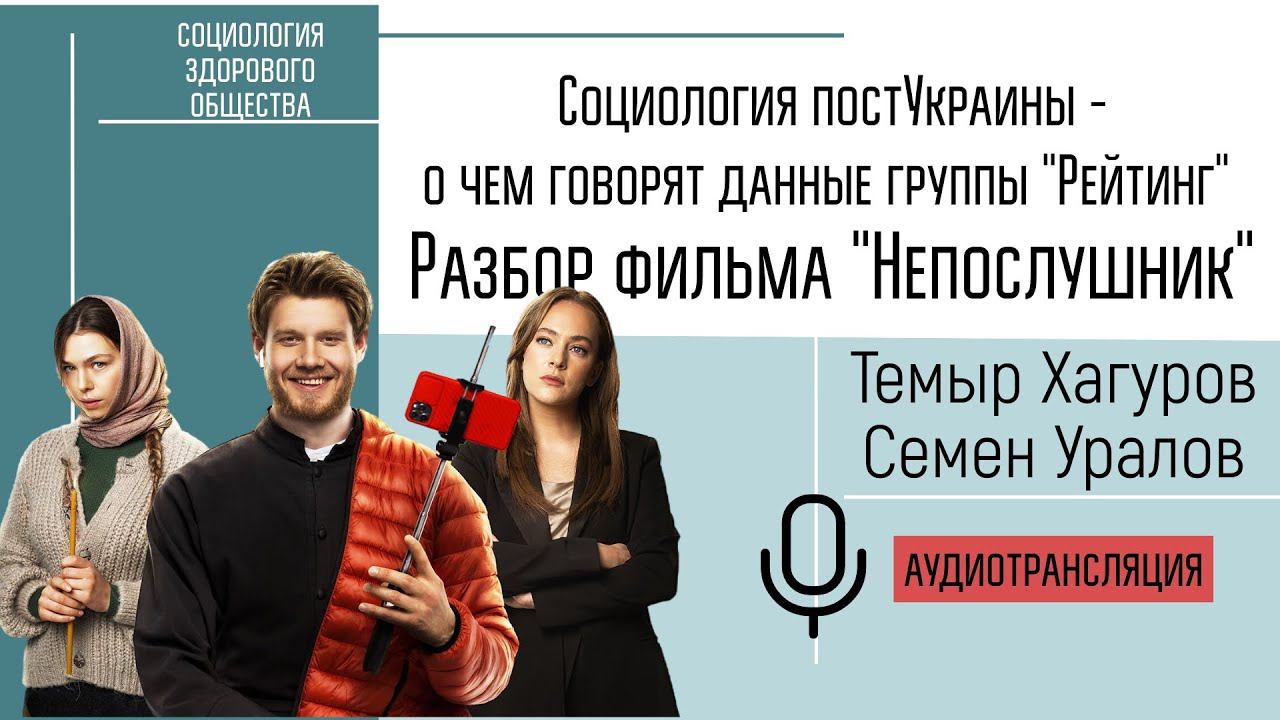 : Социология постУкраины - о чем говорят данные группы "Рейтинг" .  Разбор фильма "Непослушник".