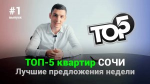 ТОП-5 квартир Сочи. Лучшие предложения известных комплексов.