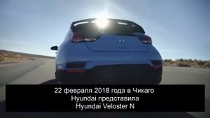 Hyundai Veloster N - 275 л.с. и 353 Н*м крутящего момента