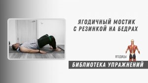 Ягодичный мостик с резинкой на бедрах. Техника выполнения. Упражнение для красивых ягодиц.