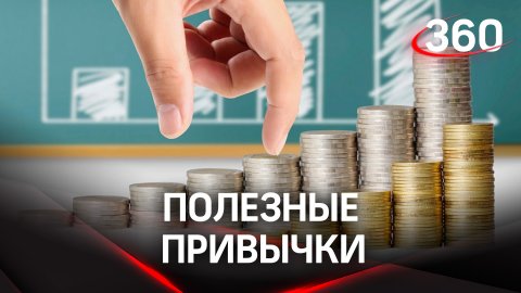 В Москве стартовала неделя финансовой грамотности. Что это значит?