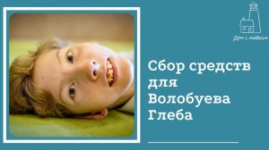 Открываем сбор средств для Волобуева Глеба